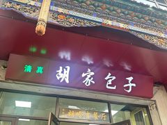 -胡家包子·清真(大众巷店)