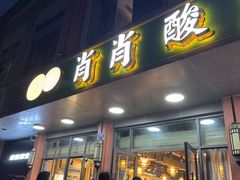 -肖肖酸萝卜鱼火锅(总店)