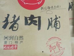 肉脯-黄胜记鼓浪屿肉松店(龙头路店)