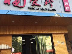 门面-杨爱珍大排档(龙游店)