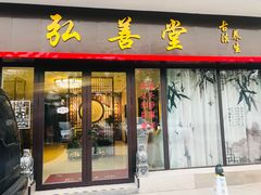 -弘善堂推拿调理