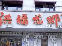 -洪福龙虾