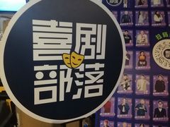 -喜剧部落脱口秀(三里屯工体店)
