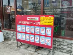 -满客隆仓储超市(铁北店)