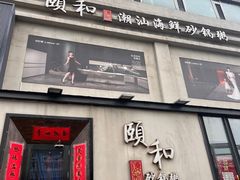 -颐和•海鲜砂锅粥•啫啫煲(奥林匹克广场店)
