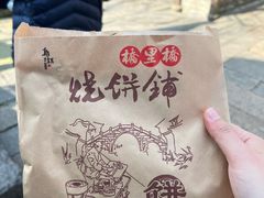 -桥里桥烧饼铺