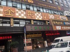 -金彤川菜(西稍门店)