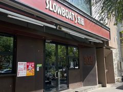 -悠航SLOWBOAT(三里屯店)