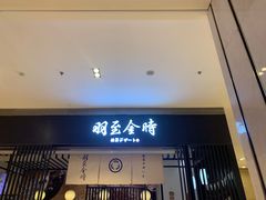 -羽至金时(柏威年店)