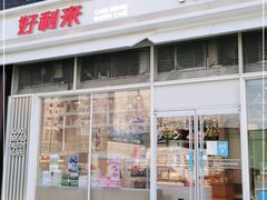 门面-好利来(十里河店)