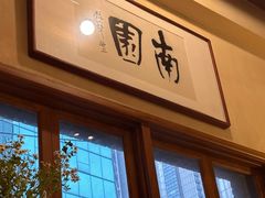 -南园民国茶楼餐厅·常州菜(北大街店)