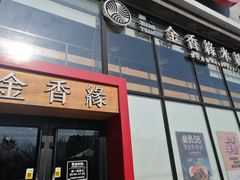-金香缘米线(大润发店)