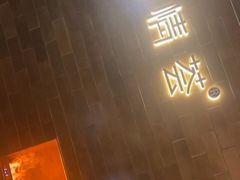 -怡情荟•海鲜青岛菜(五四广场旗舰店)