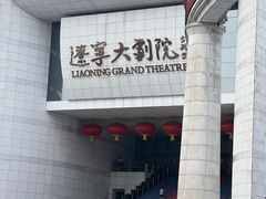 -辽宁大剧院