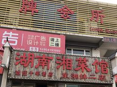 -湖南湘菜馆(东湘缘二店)