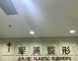 -重庆军美医疗美容医院
