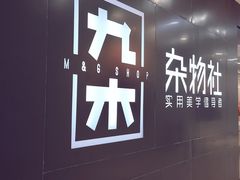 -九木杂物社(新一城店)