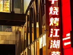 -No.DD戳子烧烤·江湖菜(北京总店)