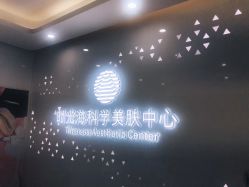 -时光海科学美肤中心