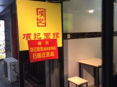门面-项记面馆(明瓦廊店)
