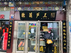 门面-糖葫芦王保定名吃(古莲花池店)