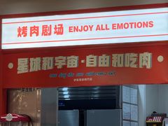 -伊茉家的烤肉店(勒泰中心店)