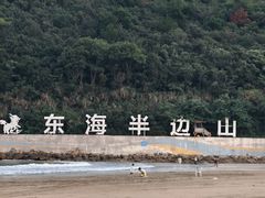 -东海半边山旅游度假区