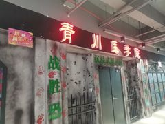 -三剑客沉浸式密室(城阳家佳源三店)