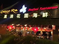 -真浪花园海鲜餐馆
