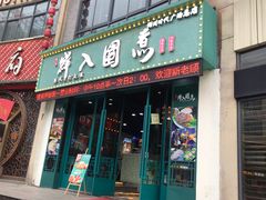 门面-港迹·鲜围煮海鲜火锅(湖州时代广场店)