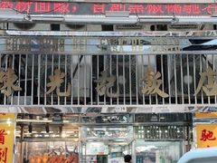 -陈光记烧腊店(罗保博士街店)
