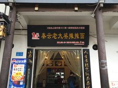 门面-秦云老太婆摊摊面(磁器口店)