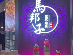 门面-马邦子·紫苏烤鱼(恒隆广场店)