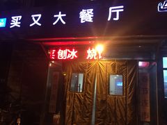 -买又大餐厅(福林里店)