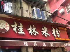 门面-覃肥叔桂林米粉(粮道街店)
