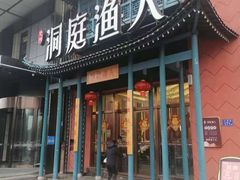 门面-洞庭渔人(沙湾店)