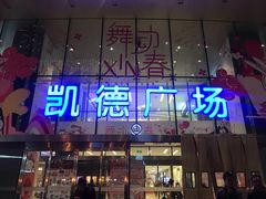 -凯德广场(西城店)