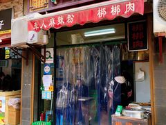 门面-牵人麻辣粉(粉巷店)