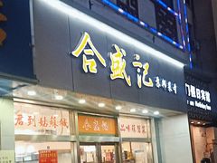 -合盛记(苏州南天大厦店)