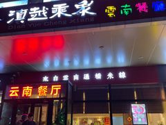 -滇越乘象云南餐厅(次渠店)