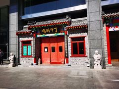 门面-丁卯•铜锅涮肉(工体店)