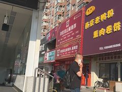 -拌陛河山抚顺麻辣拌(总店)