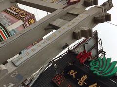 -双喜饭庄(马道坡街店)