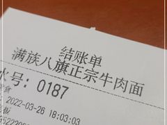 -满族八旗正宗牛肉面