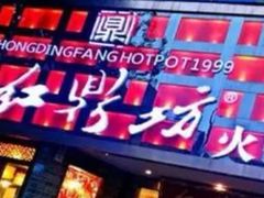-红鼎坊·老成都火锅(新南门店)