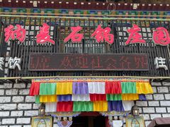 -鲁朗纳麦石锅鸡庄园