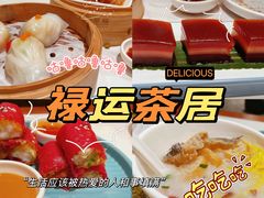 -禄运茶居·手工点心(恒宝广场店)