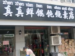 门面-真真鲜馄饨店(启蒙路店)