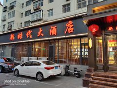 门面-新时代大酒店(仰口路店)