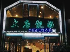 门面-大唐靓汤江门私房菜(景田店)